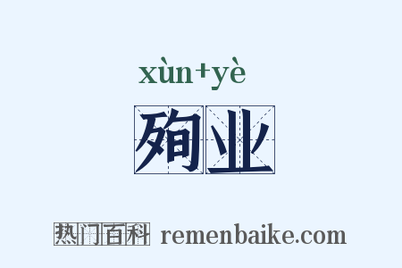 殉业是什么意思的图片